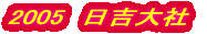 2005�@���g���
